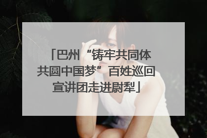 巴州“铸牢共同体 共圆中国梦”百姓巡回宣讲团走进尉犁