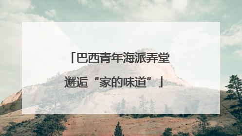 巴西青年海派弄堂邂逅“家的味道”