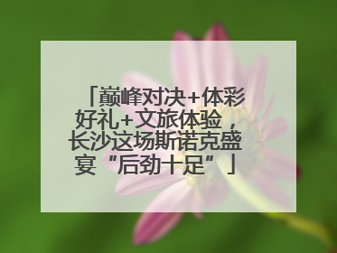 巅峰对决+体彩好礼+文旅体验，长沙这场斯诺克盛宴“后劲十足”