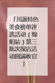 川派特色美食榜单评选活动（绵阳站）第三批次探店活动圆满收官