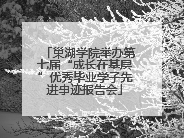 巢湖学院举办第七届“成长在基层”优秀毕业学子先进事迹报告会