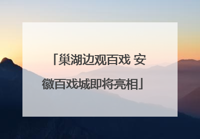 巢湖边观百戏 安徽百戏城即将亮相