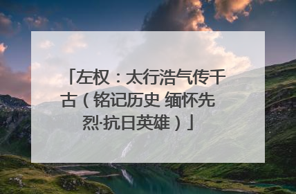 左权：太行浩气传千古（铭记历史 缅怀先烈·抗日英雄）