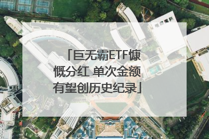 巨无霸ETF慷慨分红 单次金额有望创历史纪录