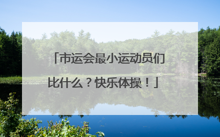 市运会最小运动员们比什么？快乐体操！
