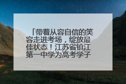 带着从容自信的笑容走进考场，绽放最佳状态！江苏省镇江第一中学为高考学子送上专属祝福