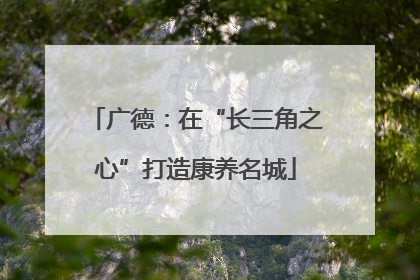 广德：在“长三角之心”打造康养名城