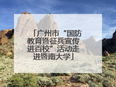 广州市“国防教育暨征兵宣传进百校”活动走进暨南大学