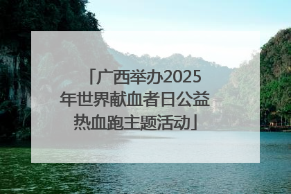 广西举办2025年世界献血者日公益热血跑主题活动