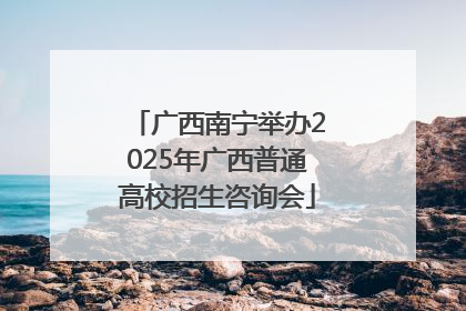 广西南宁举办2025年广西普通高校招生咨询会