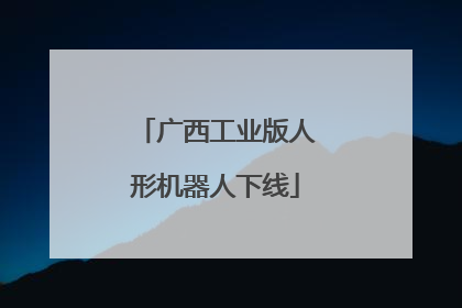 广西工业版人形机器人下线