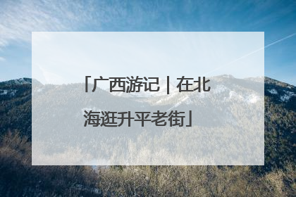 广西游记｜在北海逛升平老街