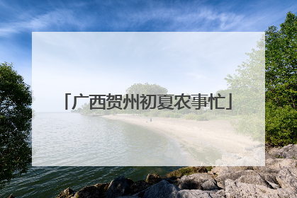 广西贺州初夏农事忙