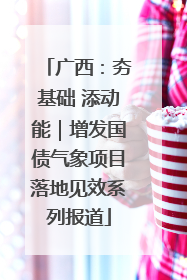 广西：夯基础 添动能｜增发国债气象项目落地见效系列报道