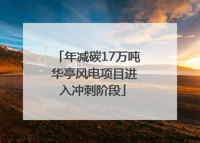 年减碳17万吨 华亭风电项目进入冲刺阶段