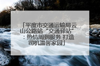 平度市交通运输局云山公路站“交通驿站”：热情周到服务 打造司机温馨家园