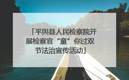 平舆县人民检察院开展检察官“童”你过双节法治宣传活动