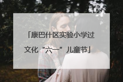康巴什区实验小学过文化“六一”儿童节