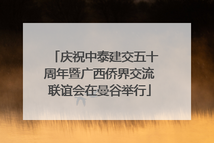 庆祝中泰建交五十周年暨广西侨界交流联谊会在曼谷举行