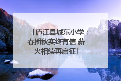 庐江县城东小学：春播秋实终有信 薪火相续再启征