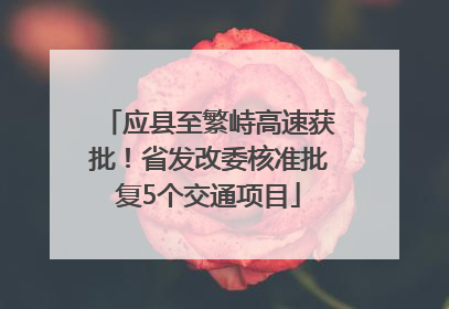 应县至繁峙高速获批！省发改委核准批复5个交通项目