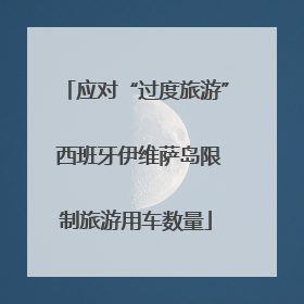 应对“过度旅游” 西班牙伊维萨岛限制旅游用车数量