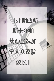 弗朗西斯·斯卡尔帕莱贾当选加拿大众议院议长