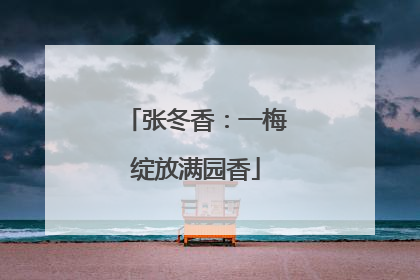 张冬香：一梅绽放满园香