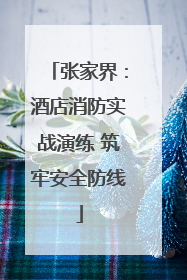 张家界：酒店消防实战演练 筑牢安全防线