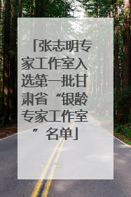 张志明专家工作室入选第一批甘肃省“银龄专家工作室”名单