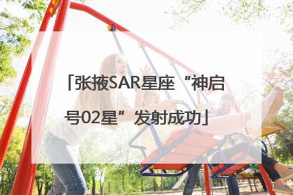 张掖SAR星座“神启号02星”发射成功