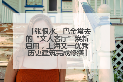 张恨水、巴金常去的“文人客厅”焕新启用，上海又一优秀历史建筑完成修缮