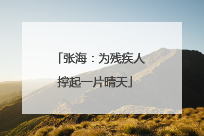 张海：为残疾人撑起一片晴天
