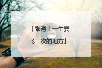 张湾！一生要飞一次的地方