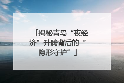 揭秘青岛“夜经济”升腾背后的“隐形守护”