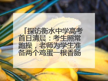 探访衡水中学高考首日清晨：考生照常跑操，老师为学生准备两个鸡蛋一根香肠寓意满分