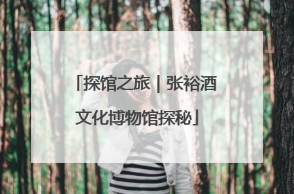 探馆之旅｜张裕酒文化博物馆探秘