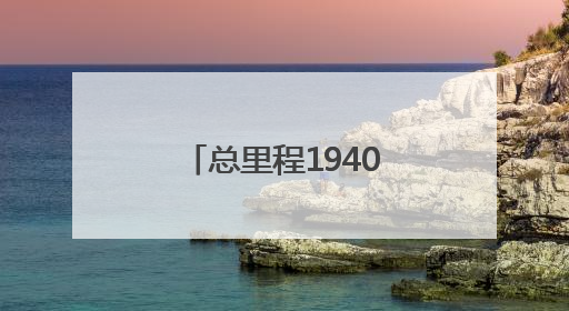 总里程1940公里 河南9条高速公路实施差异化收费优惠政策