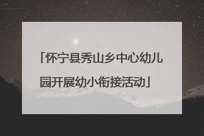 怀宁县秀山乡中心幼儿园开展幼小衔接活动