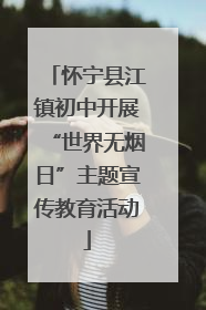 怀宁县江镇初中开展“世界无烟日”主题宣传教育活动
