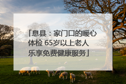 息县：家门口的暖心体检 65岁以上老人乐享免费健康服务