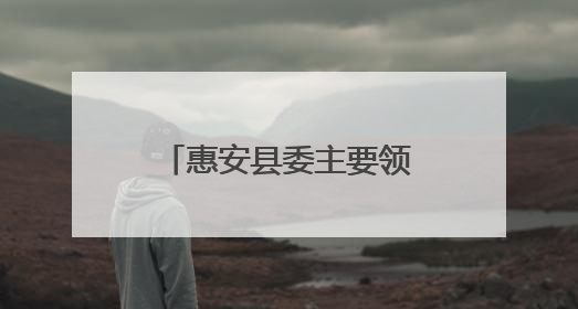 惠安县委主要领导开展“四下基层”现场办公活动