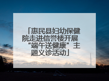 惠民县妇幼保健院走进信誉楼开展“端午送健康”主题义诊活动