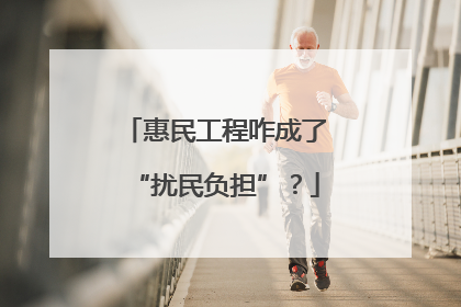 惠民工程咋成了“扰民负担”？