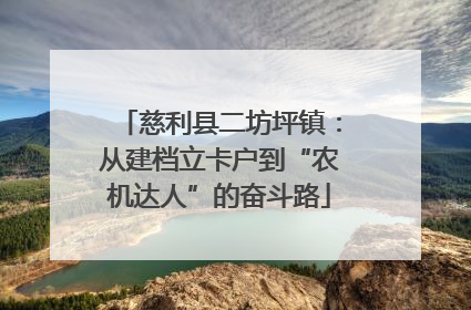 慈利县二坊坪镇：从建档立卡户到“农机达人”的奋斗路
