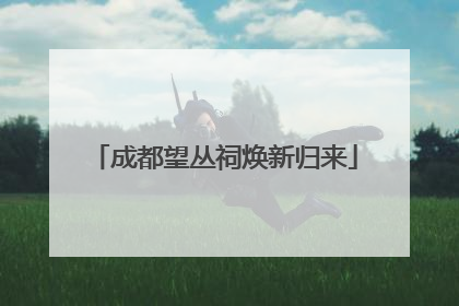 成都望丛祠焕新归来