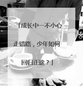 成长中一不小心走错路，少年如何回归正途？
