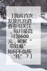 我省首次发放托育消费券引关注，每月最高可领600元，破解“带娃难” 如何不负所“托”？