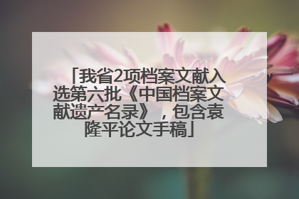 我省2项档案文献入选第六批《中国档案文献遗产名录》，包含袁隆平论文手稿