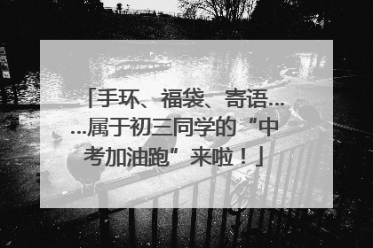 手环、福袋、寄语……属于初三同学的“中考加油跑”来啦！
